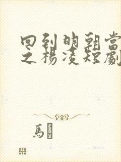 回到明朝当王爷之杨凌短剧