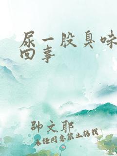 尿一股臭味怎么回事