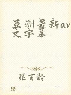 亚洲最新av中文字幕