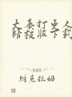 大奉打更人全文精校版下载