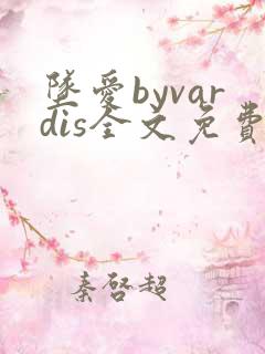 坠爱byvardis全文免费阅读笔趣阁