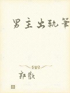 男主出轨笔趣阁