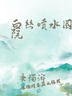 白丝喷水国产影院