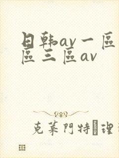 日韩av一区二区三区av