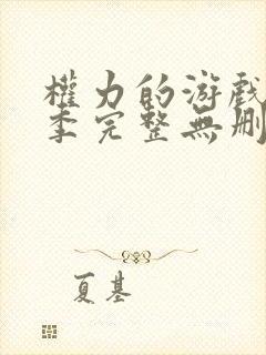 权力的游戏第一季完整无删减