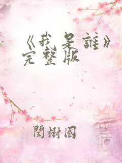 《我是谁》高清完整版