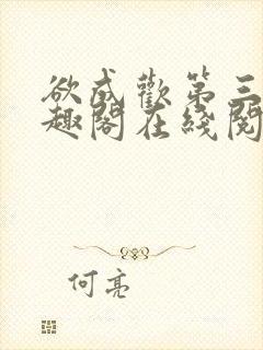 欲成欢第三部笔趣阁在线阅读