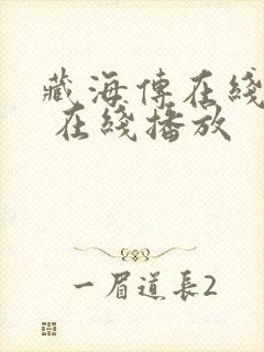 藏海传在线观看 在线播放