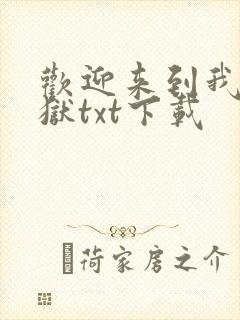 欢迎来到我的地狱txt下载