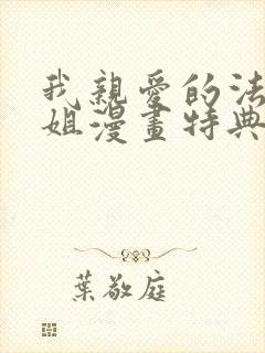 我亲爱的法医小姐漫画特典