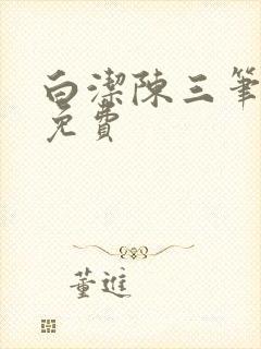 白洁陈三笔趣阁免费