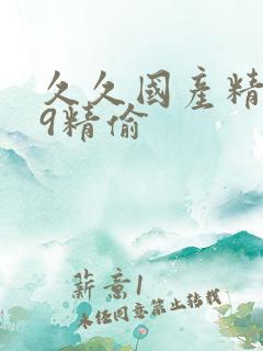 久久国产精品99精偷