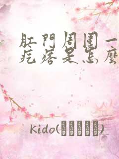 肛门周围一个硬疙瘩是怎么回事