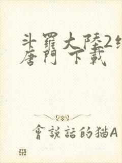 斗罗大陆2绝世唐门 下载