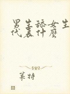 男生舔女生下面代表什么