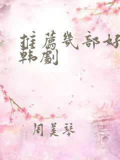 推荐几部好看的韩剧