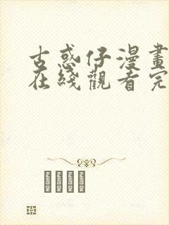 古惑仔漫画免费在线观看完整漫画入口