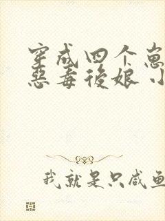 穿成四个崽崽的恶毒后娘 小说网