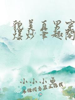 貌美直男穿书被爆炒笔趣阁