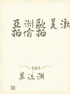 亚洲欧美激情自拍偷拍