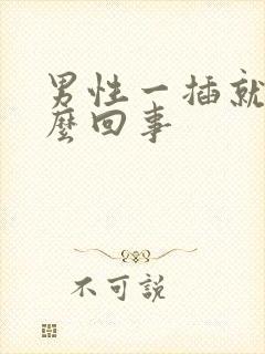 男性一插就射怎么回事