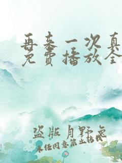 再来一次真人版免费播放全集高清