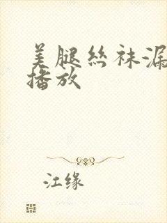 美腿丝袜漏在线播放