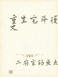 重生宅斗复仇爽文
