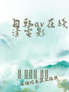 日韩av在线高清电影