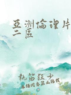 亚洲伦理片一区二区