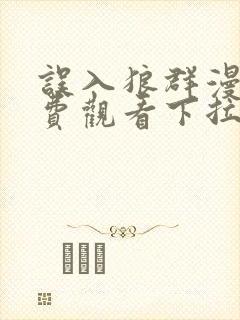 误入狼群漫画免费观看下拉式六漫画