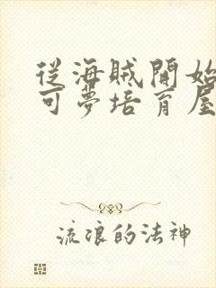 从海贼开始的宝可梦培育屋笔趣阁