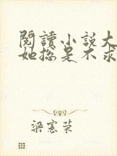 阅读小说大小姐她总是不求上进