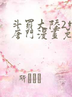 斗罗大陆2绝世唐门漫画免费下拉式六漫画