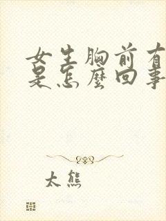 女生胸前有硬块是怎么回事