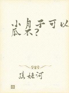 小月子可以吃西瓜不?