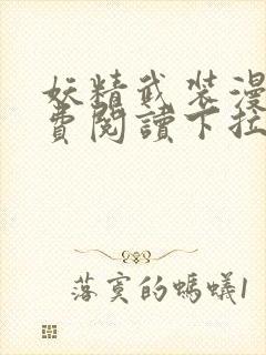 妖精武装漫画免费阅读下拉式