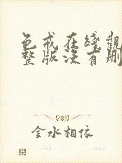 色戒在线观看完整版没有删减