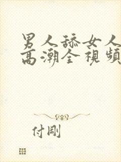 男人舔女人下面高潮全视频