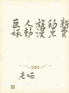 巨人族的新娘花嫁动漫免费观看完整版