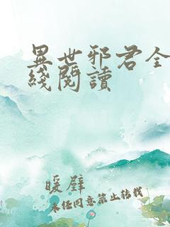 异世邪君全文在线阅读