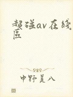 超碰av在线一区
