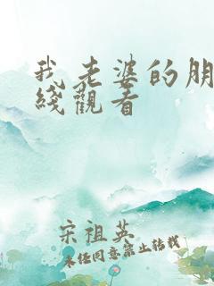 我老婆的朋友在线观看