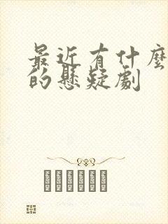 最近有什么好看的悬疑剧