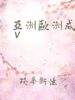 亚洲欧洲成人a∨