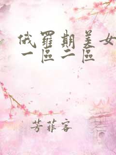 俄罗期美女乱淫一区二区