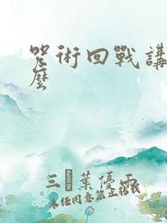 咒术回战讲了什么