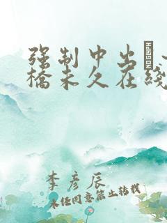 强制中出し～大桥未久在线av