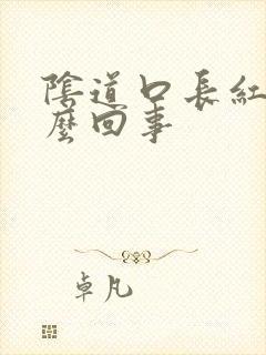 阴道口长红点怎么回事