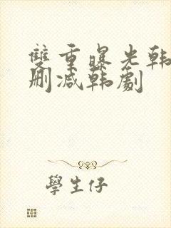 双重曝光韩国无删减韩剧